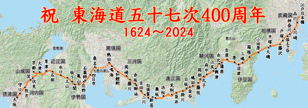 祝 東海道五十七次400周年